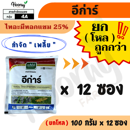 🔥ยกโหล🔥 อีก่าร์ 100 กรัม x 12 ซอง ( ไทอะมีทอกแซม ) กำจัดเพลี้ย เพลี้ยไฟ เพลี้ยแป