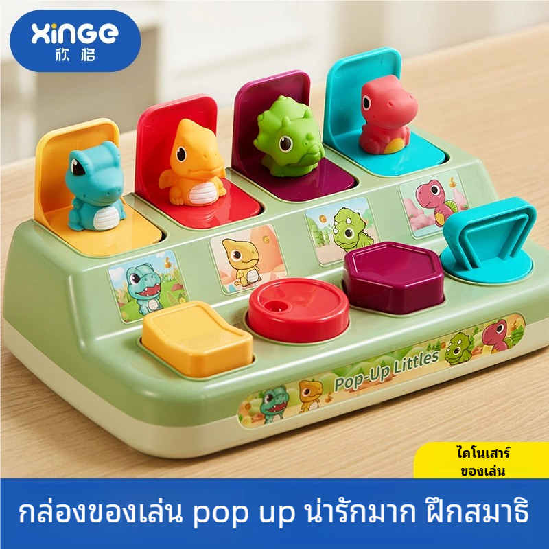 🎁พร้อมส่ง🔥กล่องของเล่นรูปสัตว์ ไดโนเสาร์ Pop-Up Animal ของเล่นฝึกการเคลื่อนไหว กล่องสวิตช์กุญแจ รูปป๊อปอัพ