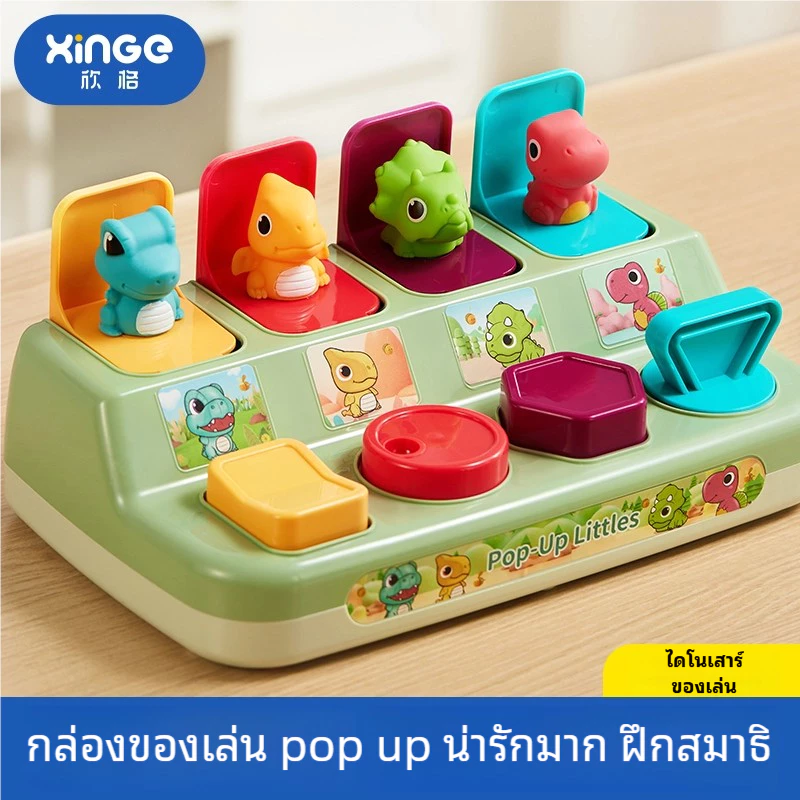 🎁พร้อมส่ง🔥กล่องของเล่นรูปสัตว์ ไดโนเสาร์ Pop-Up Animal ของเล่นฝึกการเคลื่อนไหว กล่องสวิตช์กุญแจ รูปป๊อปอัพ