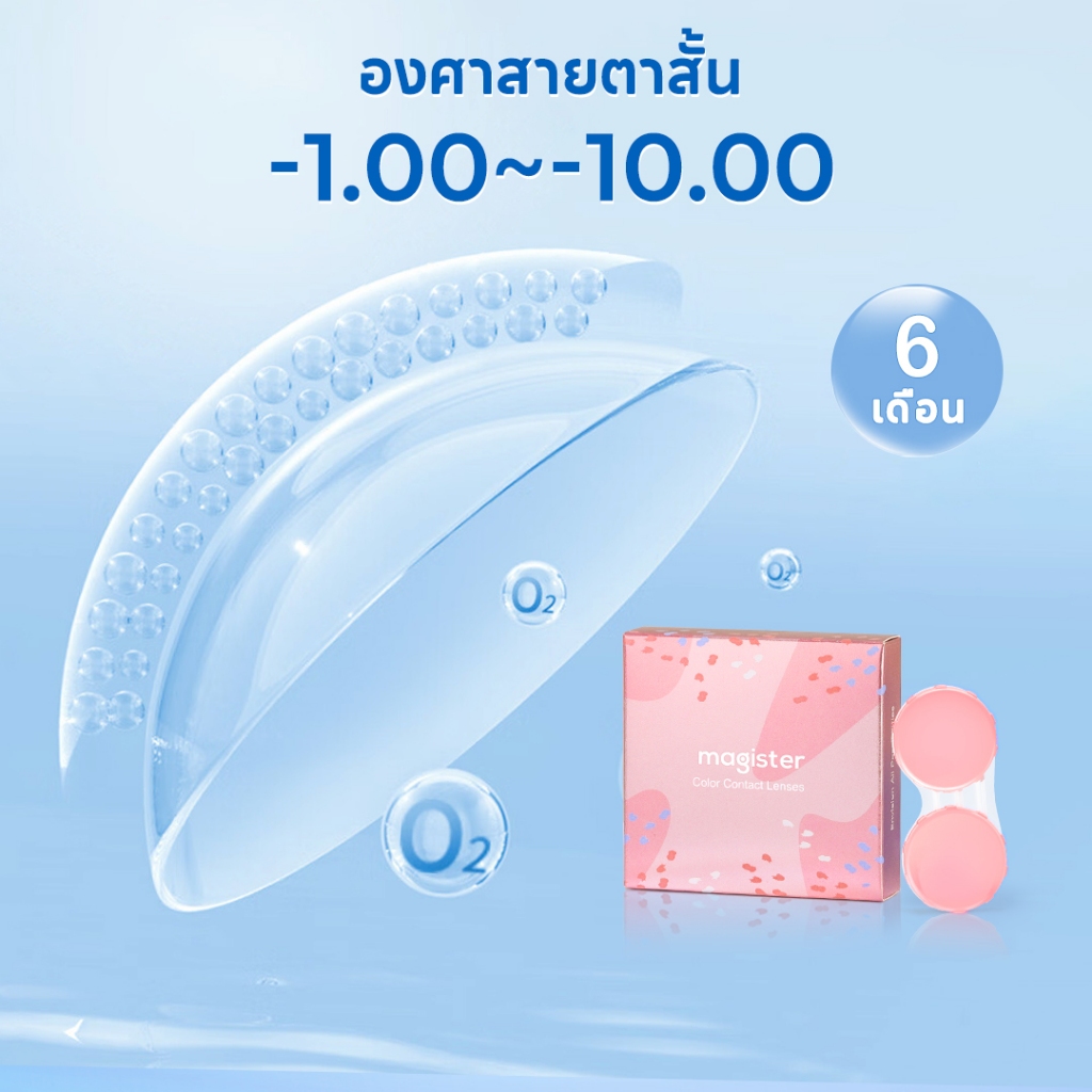 [-1.00 ~ -10.00] Magister คอนแทคเลนส์ 6 เดือน คอนแทคเลนส์ใส เลนส์ใสสีขาว คอนแทคเลนส์ คอนแทคเลนส์สายตาสั้น 1 กล่อง 2 ชิ้