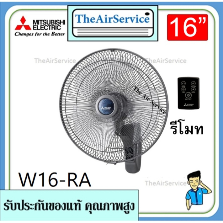 พัดลมติดผนัง W16-RA ขนาด 16 นิ้ว MITSUBISHI แบบรีโมทคอนโทรล ควบคุมการทำงานด้วยรีโมทคอนโทรล