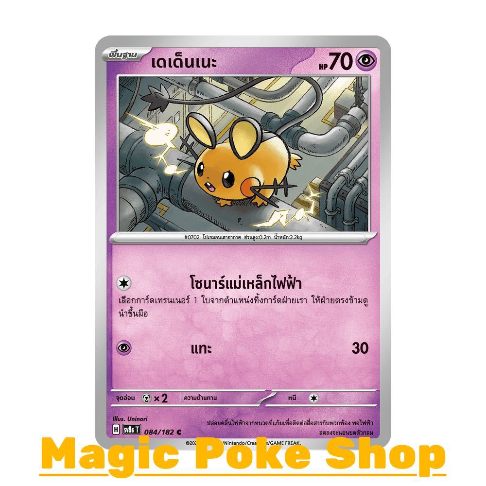 เดเด็นเนะ (C/SD) พลังจิต ชุด สเตลลาร์สายฟ้าฟาด การ์ดโปเกมอน (Pokemon Card Game) ภาษาไทย sv8s-084