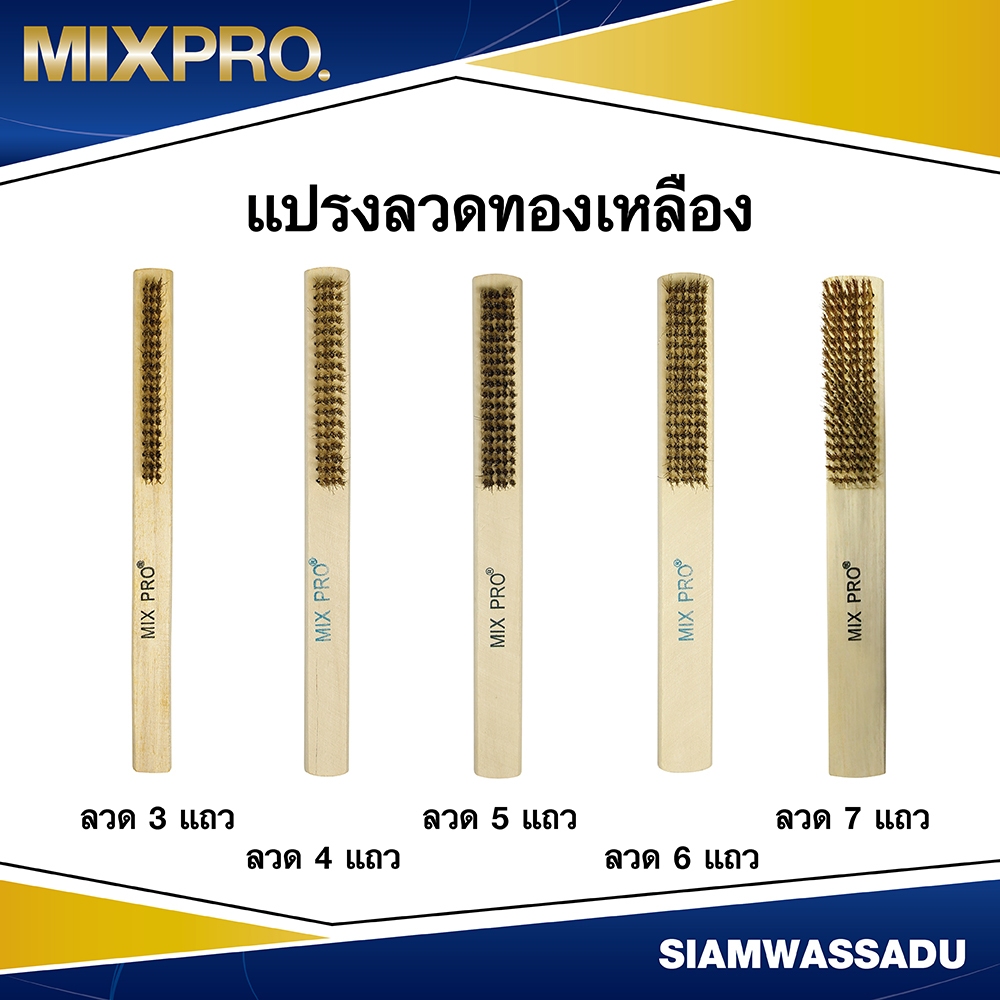 MIXPRO แปรงลวดทองเหลือง แปรงขัดทองเหลือง ขนาด 9 นิ้ว (มีขนาดลวดให้เลือก 3-7 แถว)
