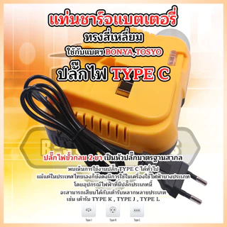BONYA แท่นชาร์จแบตฯ แบบ รุ่น DEWALT