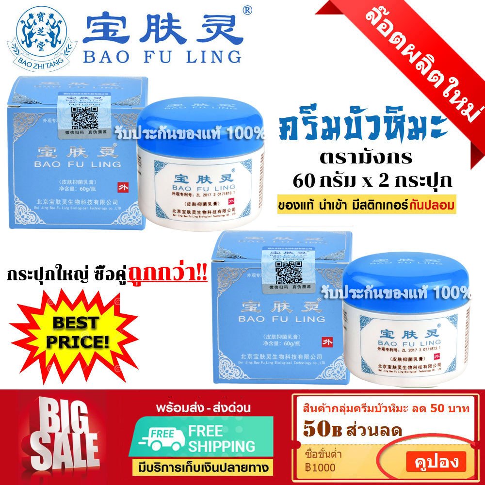 📌ล็อตใหม่ล่าสุด ครีมบัวหิมะ เป่าฟูหลิง 60 กรัม x 2 กระปุก ฝาสีฟ้า BAO FU LING นำเข้า (แท้ 100%)