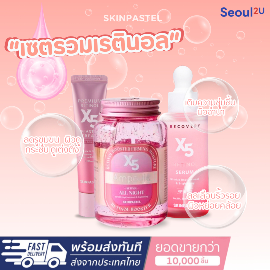 [Seoul2u🌟Only] SKINPASTEL - X5ratinol เซตรวมเรตินอล เซรั่ม แอมพลู ครีมลอเลือนริ้วรอย ของแท้/พร้อมส่ง