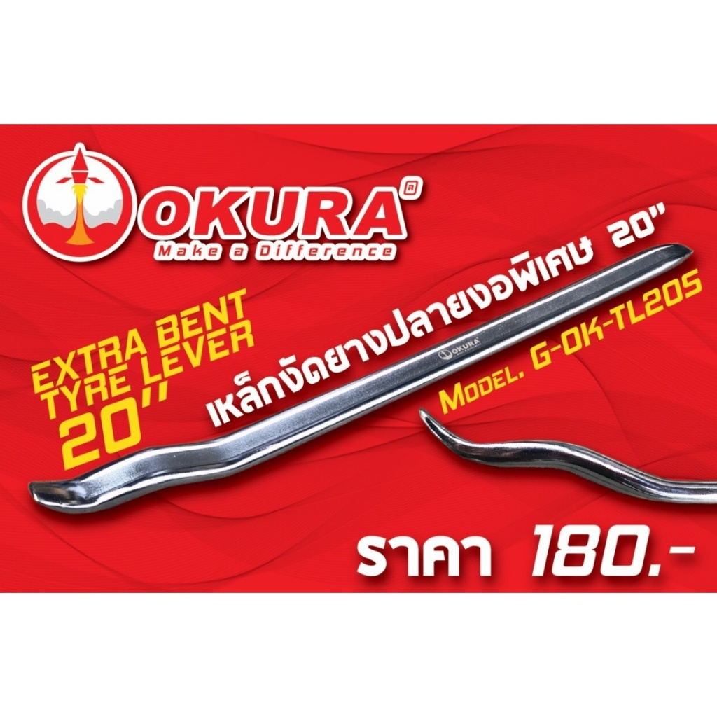 เหล็กงัดยาง OKURA ปลายงอพิเศษ