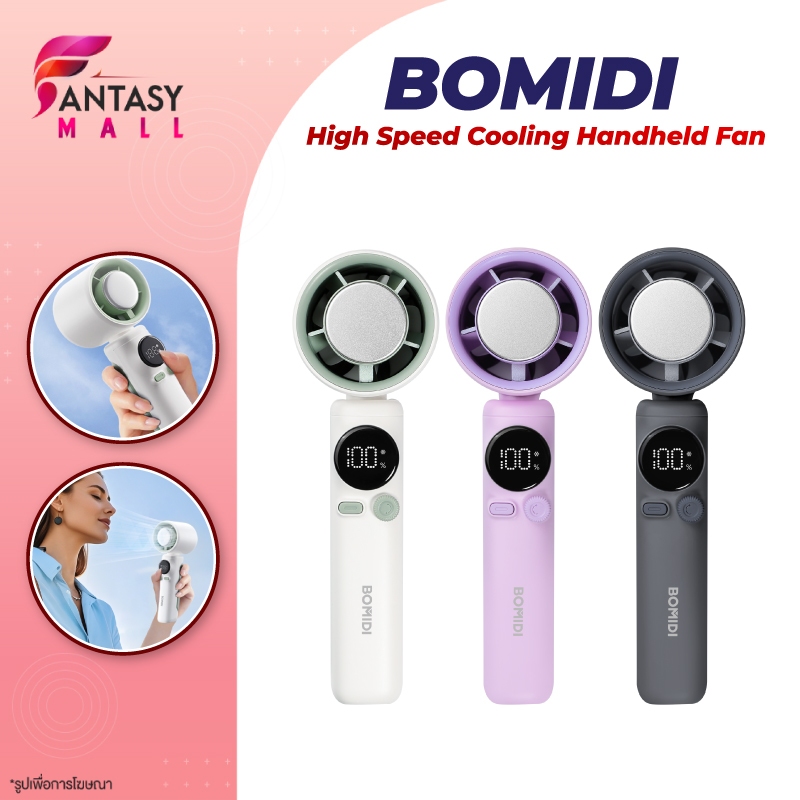 Bomidi พัดลมพกพา พัดลมไอเย็น MF01 ปรับระดับได้ 100 ระดับ พัดลมมือถือ ชาร์จใหม่ได้ ใช้งานได้ 15 ชม