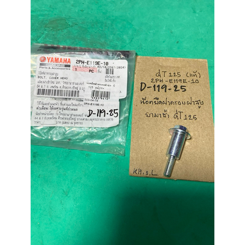GT 125 แท้ น๊อตยึดฝาครอบฝาสูบ (D-119.25) 2PH- E119E- 10