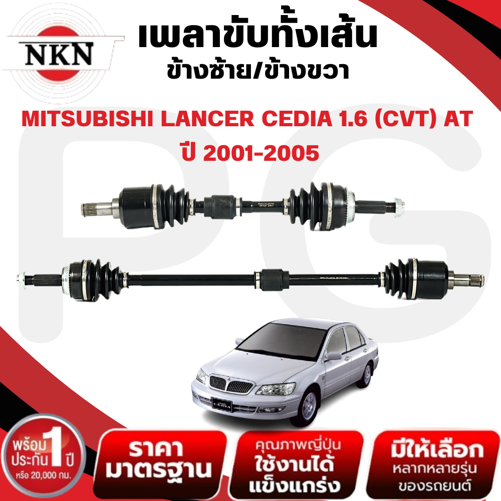 NKN เพลาขับทั้งเส้น (L/R) MITSUBISHI LANCER CEDIA 1.6 (CVT) AT ปี 2001-2005 เพลาขับนำเข้าจากญี่ปุ่น