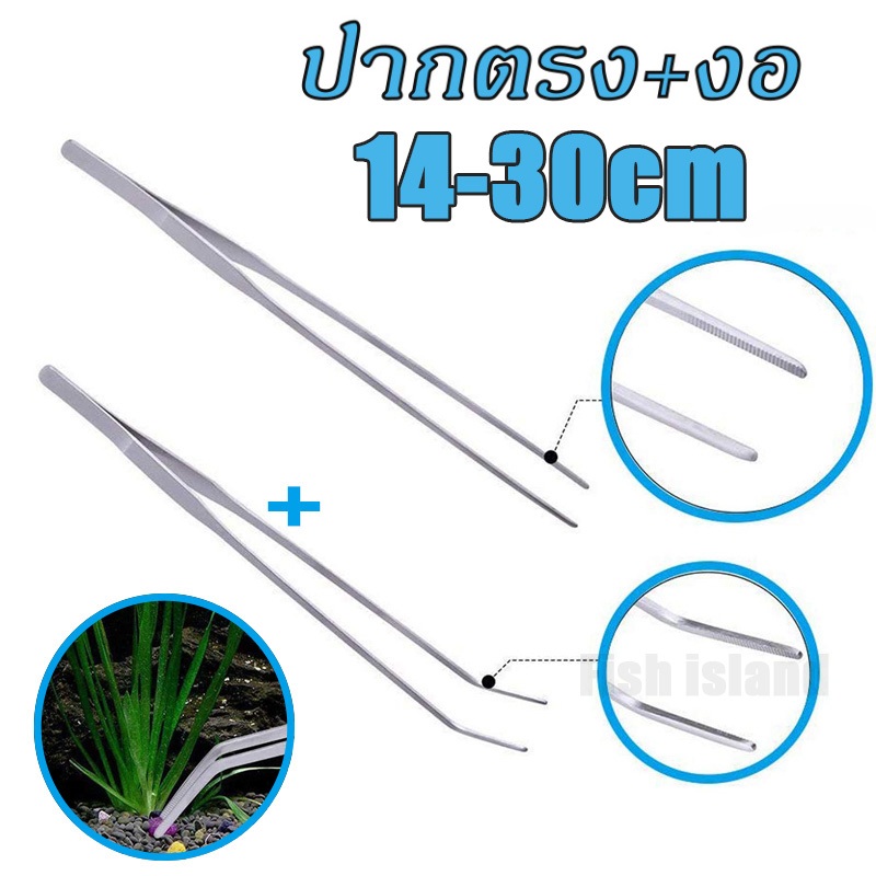 ฟอเซป forceps ปากคีบ ฟอเซปใหญ่ ปากคีบยาว แหนบสแตนเลส สำหรับตู้ปลา ปลายตรง ปลายงอ 14-27 ซม