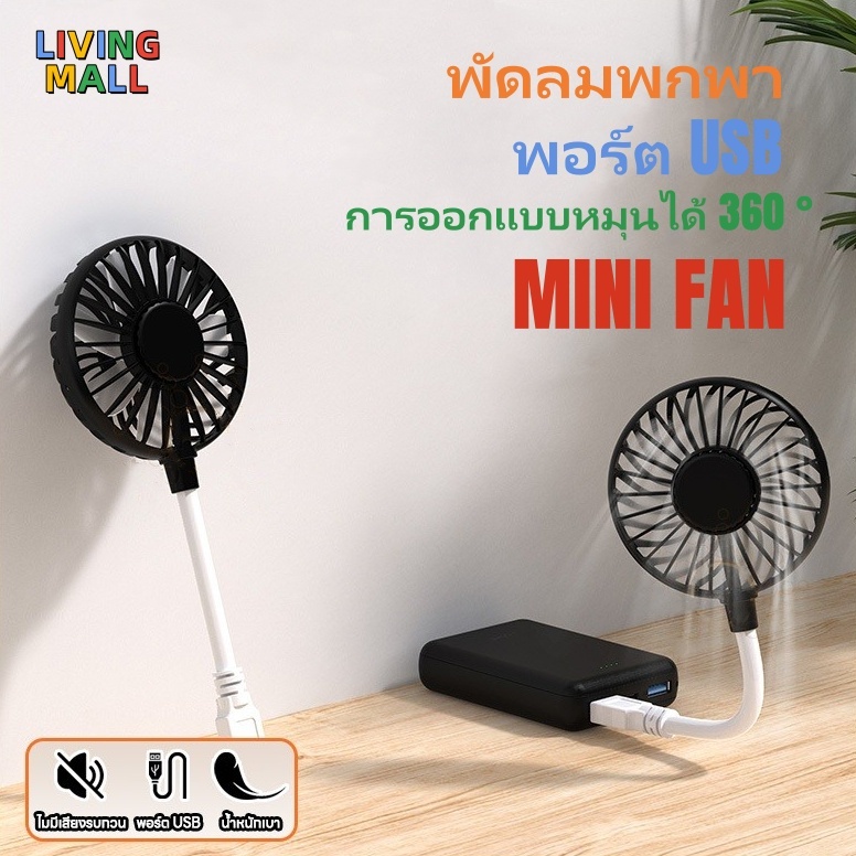 พัดลม แบบพกพา ปรับได้ / พัดลมเสียบ USB ขนาดเล็ก สําหรับฤดูร้อน พัดลมพกพา / พัดลมทําความเย็น หมุนได้ 360°