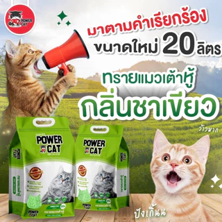 Power Cat ทรายแมวเต้าหู้ ทรายเต้าหู้พาวเวอร์แคท จับก้อนแน่น ไร้ฝุ่น ควบคุมกลิ่น ขนาด 20 ลิตร