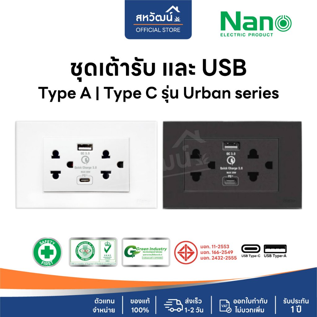 NANO Urban เต้ารับ USB / เต้ารับคู่ USB / เต้ารับคู่ USB C PD 20 W
