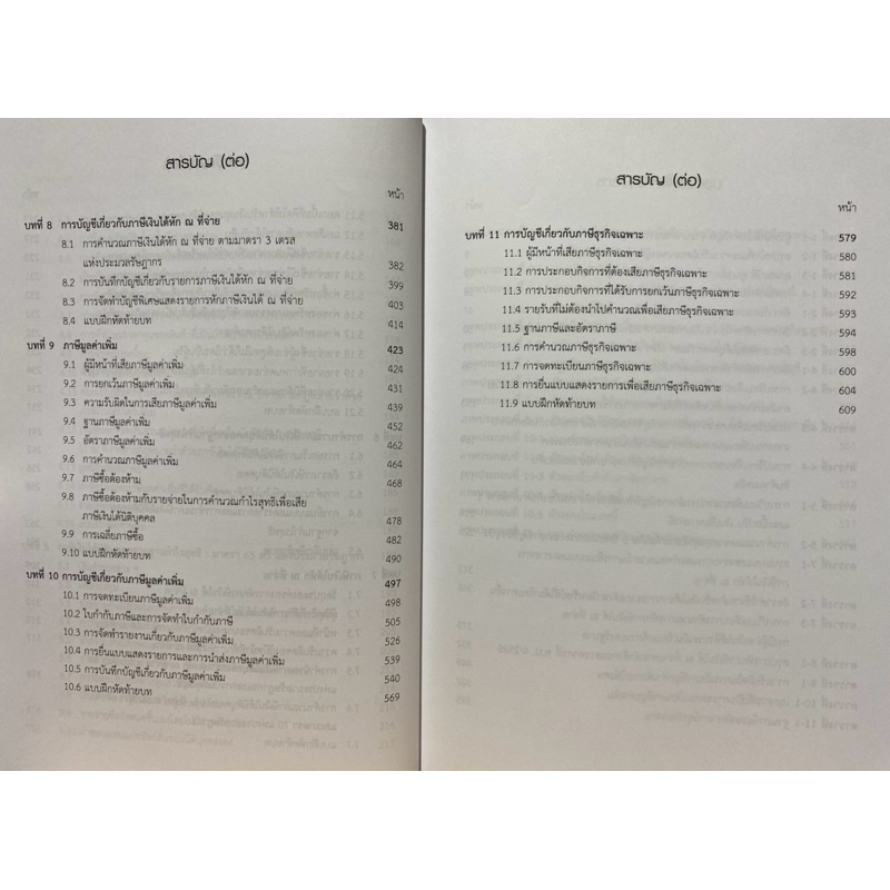 9789740342458 c112 การภาษีอากร 2 (การบัญชีภาษีอากร)วราพร เปรมพาณิชย์นุกูล - รูปที่ 3