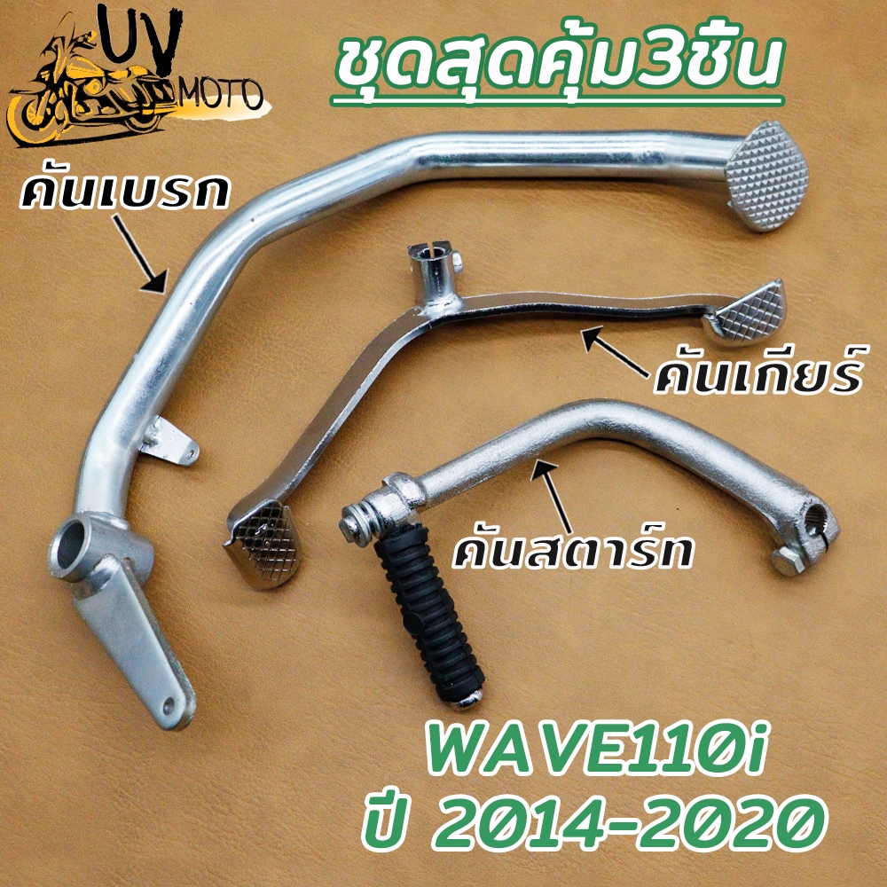 ชุด3ชิ้น-เวฟ110i ปี2014-2020 คันสตาร์ท+คันเกียร์คู่+คันเบรก WAVE110i DREAM SUPER CUP