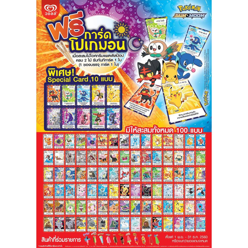 โปเกมอนการ์ด ไอศกรีมวอลล์ ของใหม่เก่าเก็บซองเดิม Pokemon Sun & Moon card wall's Ice Cream