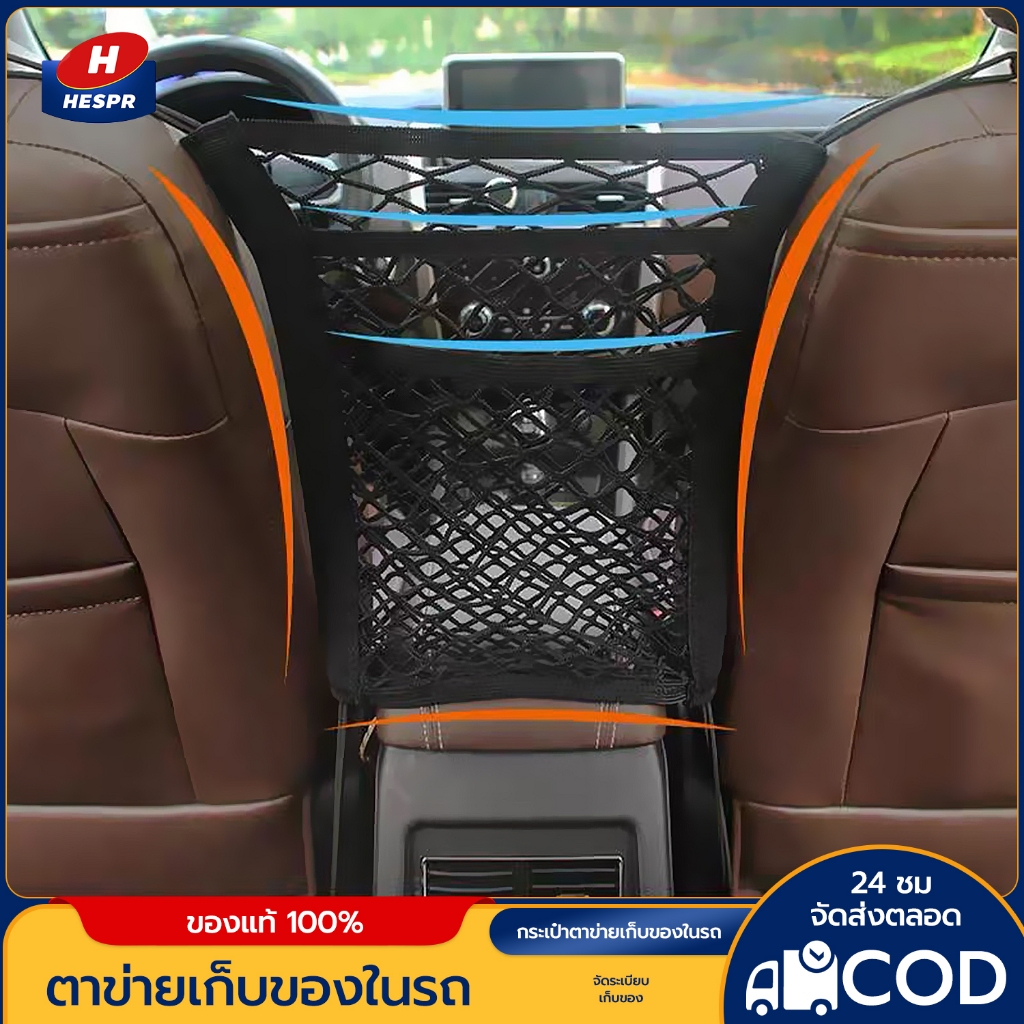 HESPR ตาข่ายเก็บของในรถ จัดระเบียบเก็บของในรถ กันของกลิ้งตกหล่น ช่วยกันเด็กปีนข้ามที่นั่งไปข้างหน้า
