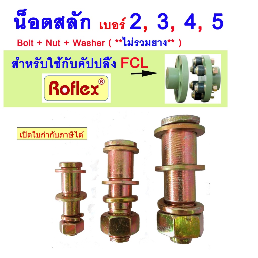 น็อตสลัก สำหรับใช้กับคัปปลิ้งFCL เบอร์ 2 , 3 , 4 , 5  BOLT NUT & WASHER  ยอยสลัก ยอยยาง