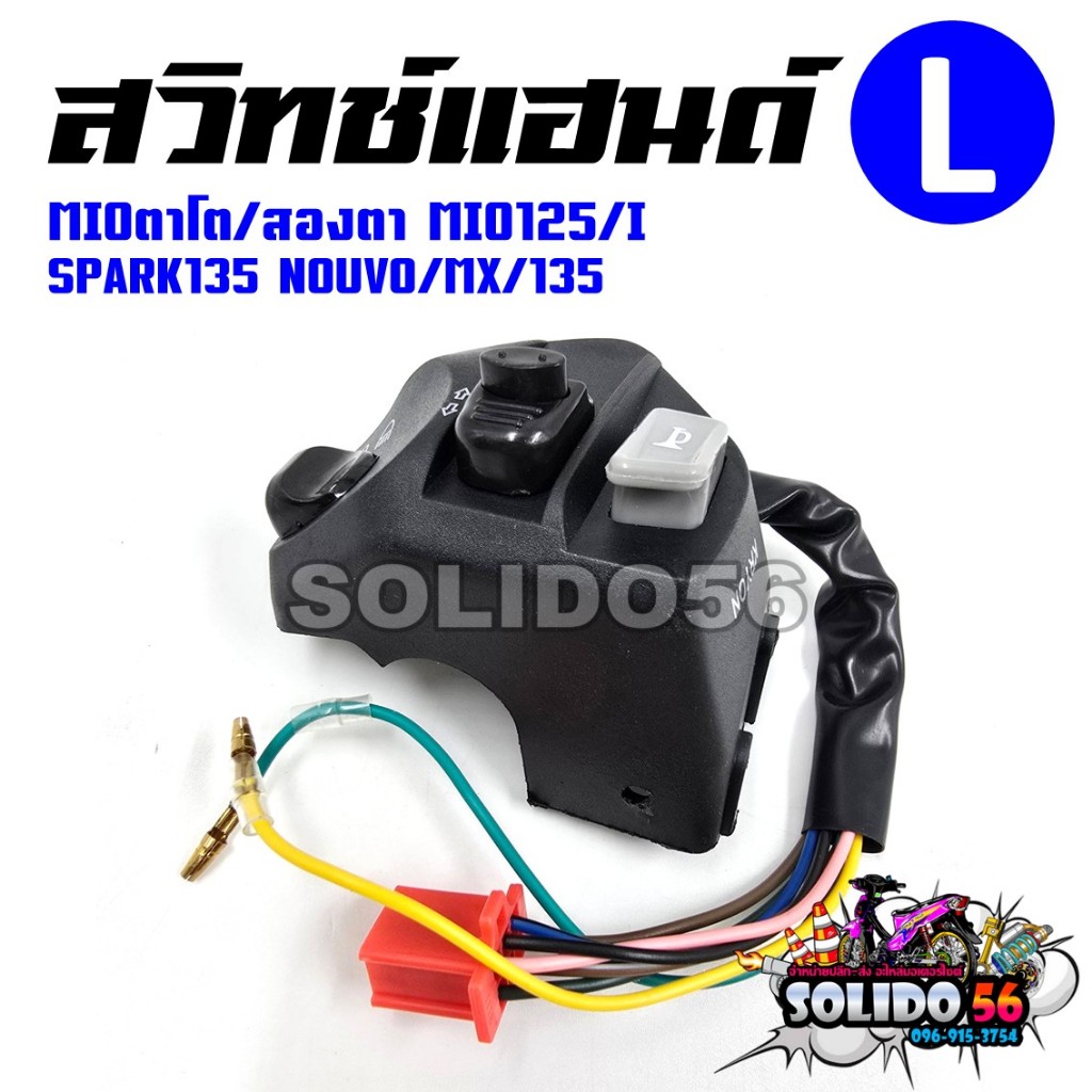 สวิทช์แฮนด์ MIOตาโต/สองตา/MIO125/MIO125I/SPARK135/NOUVO/MX/135 (สายไฟ 8 เส้น) ด้านซ้าย(L) สวิทช์แฮนด์สำหรับมีโอ125 นูโว