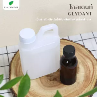 ไกลเดนท์ (Glydant) สารกันเสีย สารกันบูด (ใช้สำหรับใส่เครื่องสำอาง) ขนาด 100 g. / 500 g.
