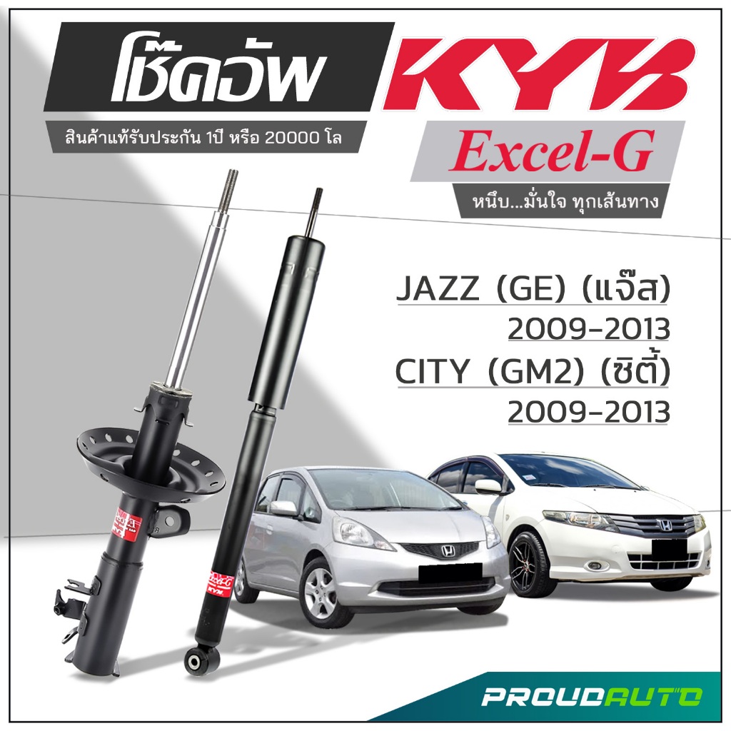 KYB โช๊คอัพ KAYABA สำหรับ HONDA JAZZ (GE) ปี 2008-2013 / CITY (GM2) ปี 2008-2013 รุ่น Excel-G