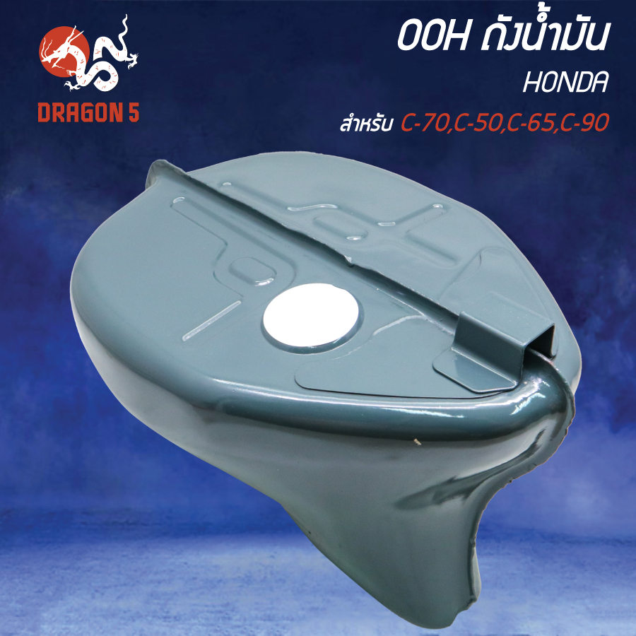 OOH ถังน้ำมัน C70, C50, C65, C90 HONDA