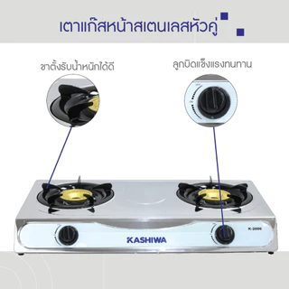 Kashiwa เตาแก๊สหัวคู่ รุ่น K-2000 K-2100 หน้าสแตนเลส