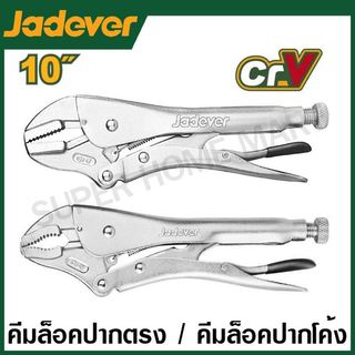 Jadever คีมล็อคปากตรง / คีมล็อคปากโค้ง (CR-V) ขนาด 10 นิ้ว รุ่น JDLP1C02 / JDLP2C02 ( Locking Plier )