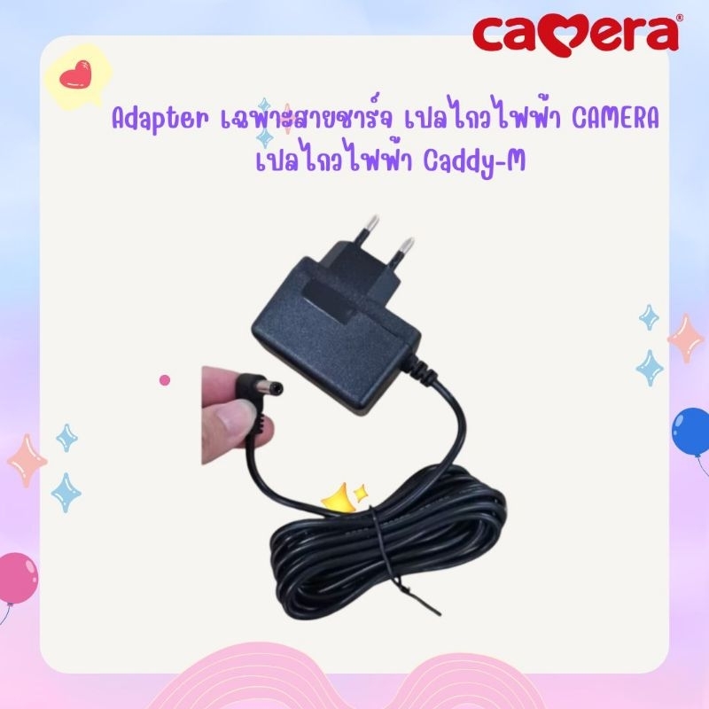 Adapter เฉพาะสายชาร์จ เปลไกวไฟฟ้า CAMERA เปลไกวไฟฟ้า Caddy-M และ L
