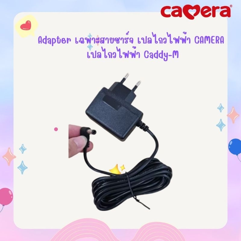 Adapter เฉพาะสายชาร์จ เปลไกวไฟฟ้า CAMERA เปลไกวไฟฟ้า Caddy-M