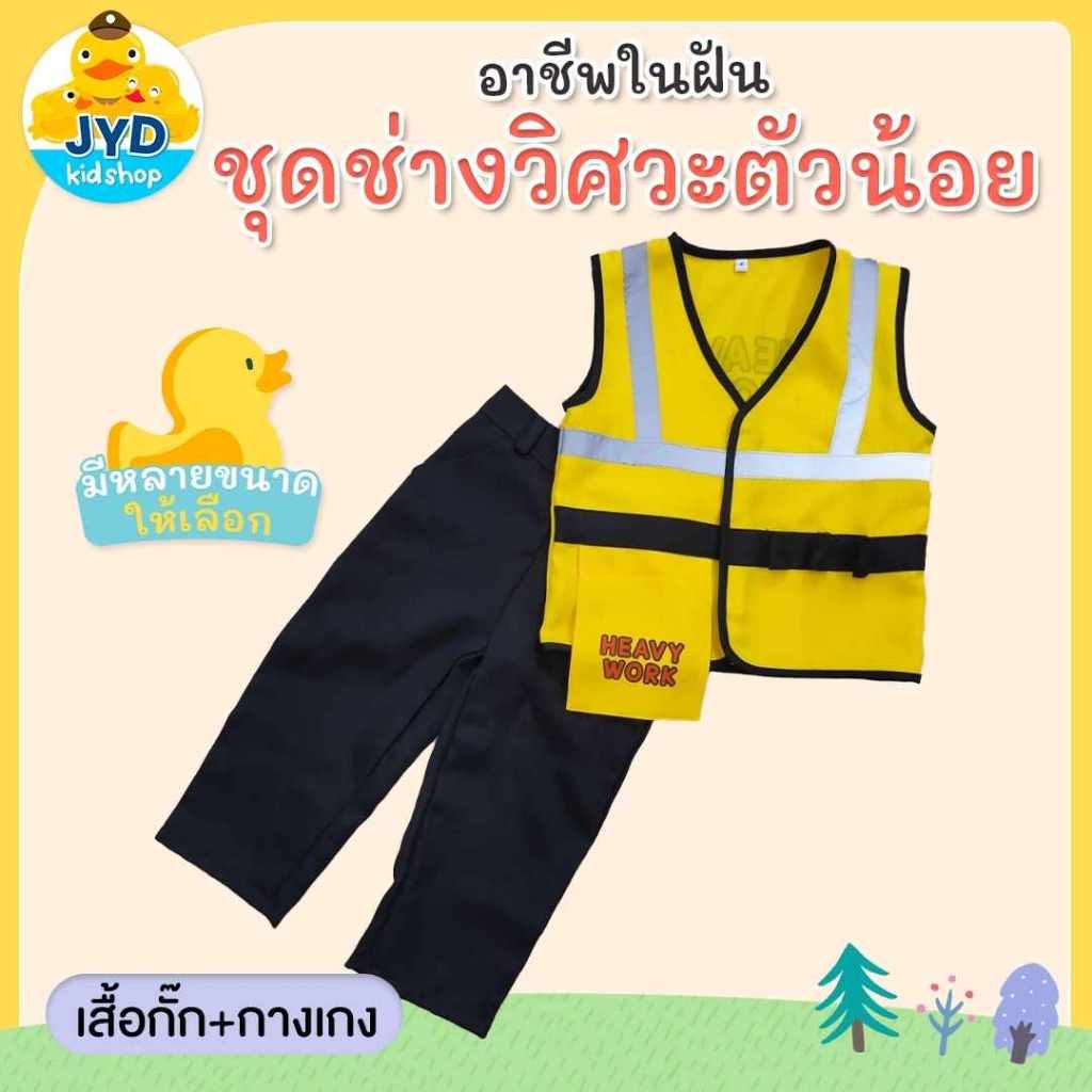 ชุดอาชีพเด็ก ส่งไวทันใจ ชุดช่าง ชุดนายช่าง ชุดวิศวะกร ชุดวิศวะตัวน้อย ชุดโฟแมน ชุดช่างก่อสร้าง ชุดช่างไฟ ชุดช่างเด็ก