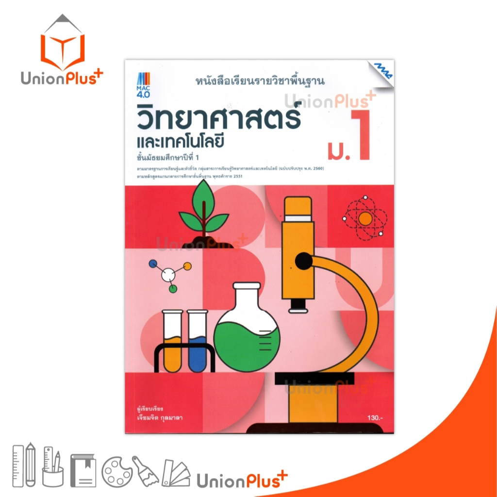 NEW หนังสือเรียน พื้นฐาน วิทยาศาสตร์และเทคโนโลยี ม.1 สำนักพิมพ์ แม็ค MAC (หลักสูตร พ.ศ.2551) #9786163452641
