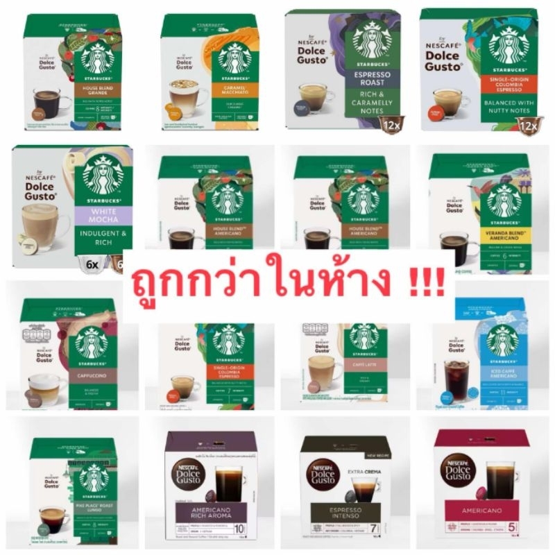 ແຄບຊູນກາເຟ Starbucks ແທ້ BY Nescafe Dolce Gusto (ສິນຄ້າໃໝ່) ເລືອກລົດຊາດໄດ້