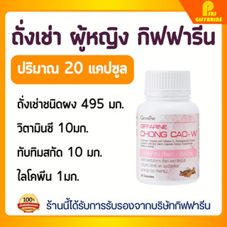 ถั่งเช่า ผู้หญิง กิฟฟารีน 20 แคปซูล chong cao for women giff…