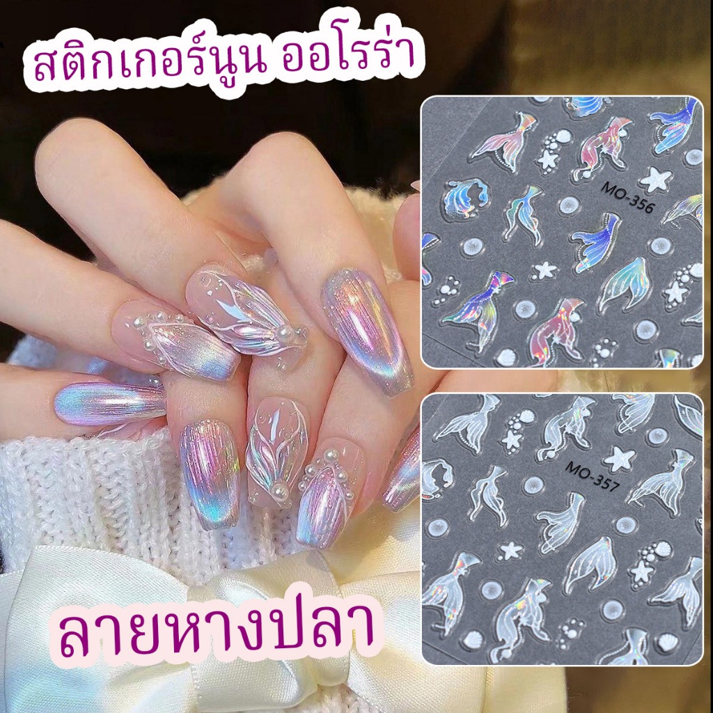 สติกเกอร์ติดเล็บ ลายหางปลา-ออโรร่า 4 แบบ