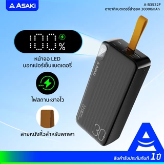 [แถมหูฟังสาย] Asaki Powerbank 30000mAh พาวเวอร์แบงค์/แบตสำรองมี มอก. 22.5w จอ LED สายชาร์จ2IN1 รุ่น A-B3532F ประกัน 1 ปี