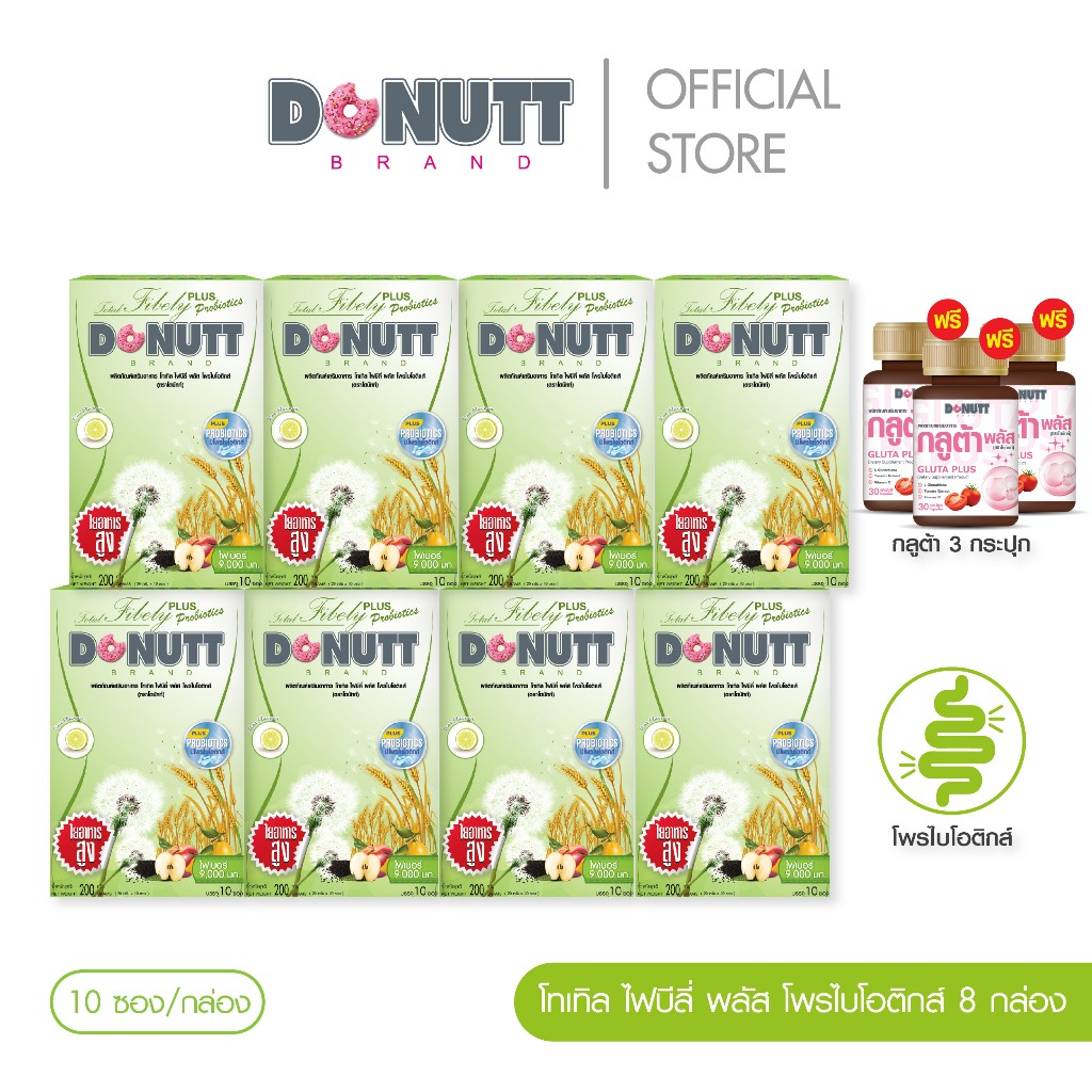 Donutt Brand ขับถ่ายดี ลำไส้แข็งแรง โทเทิลไฟบีลี่พลัสโพรไบโอติกส์ ไฟเบอร์ 10ซอง 8 กล่อง (สีเขียว) ฟรี กลูต้าพลัส 30