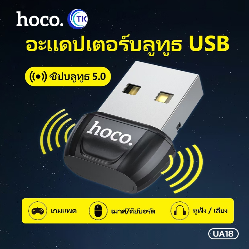 HOCO UA18 ตัวรับสัญญาณบูลทูธ USB Bluetooth Transmitter V5.0 Portable Adapter ใช้กับอุปกรณ์ที่ไม่มีสัญญาณบูลทูธ