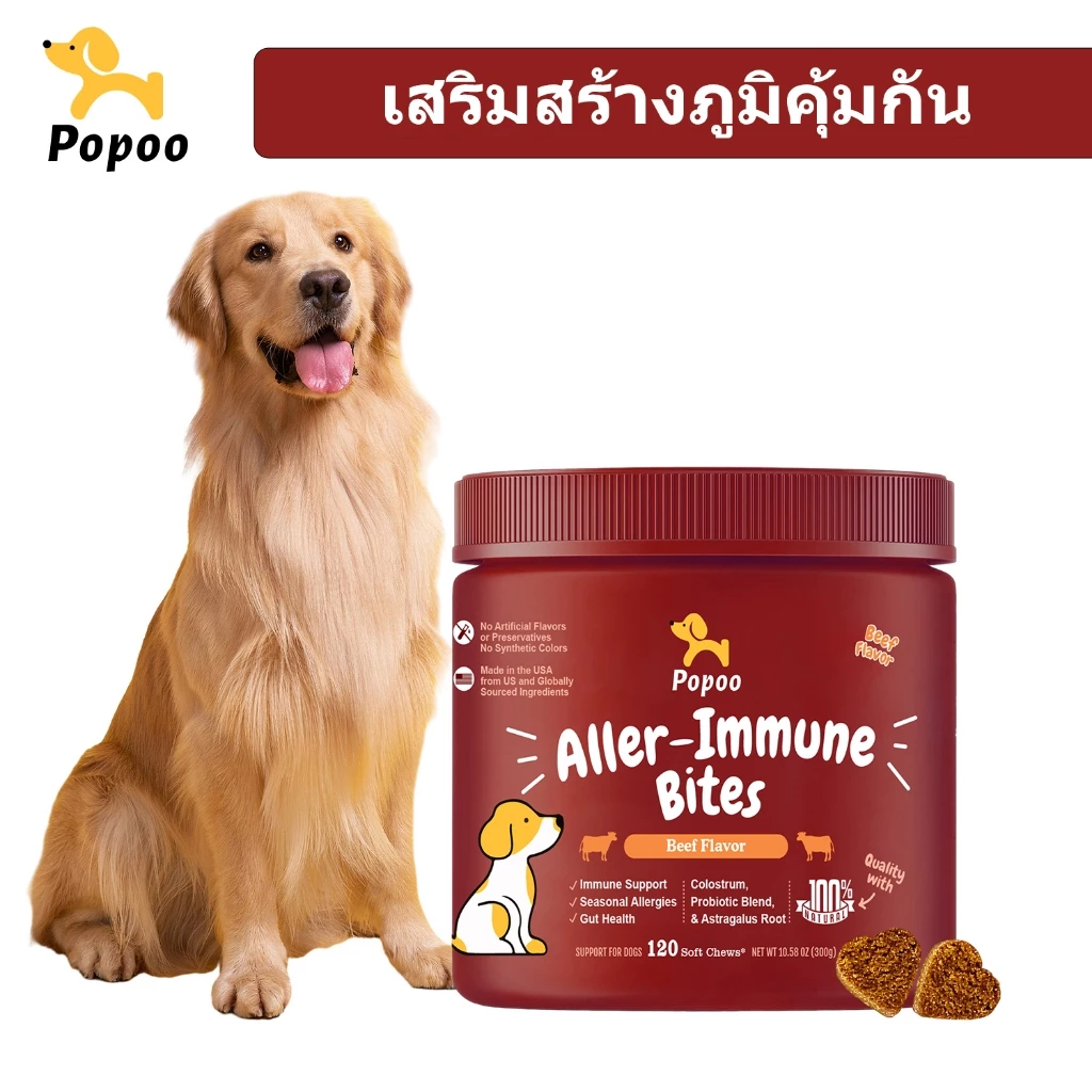 Popoo Aller-Immune Bites for Dogs Seasonal Allergies ขนมสุนัข อาหารเสริมสุนัข ผิวหนังและขน เสริมสร้างภูมิคุ้มกัน 120ชิ้น
