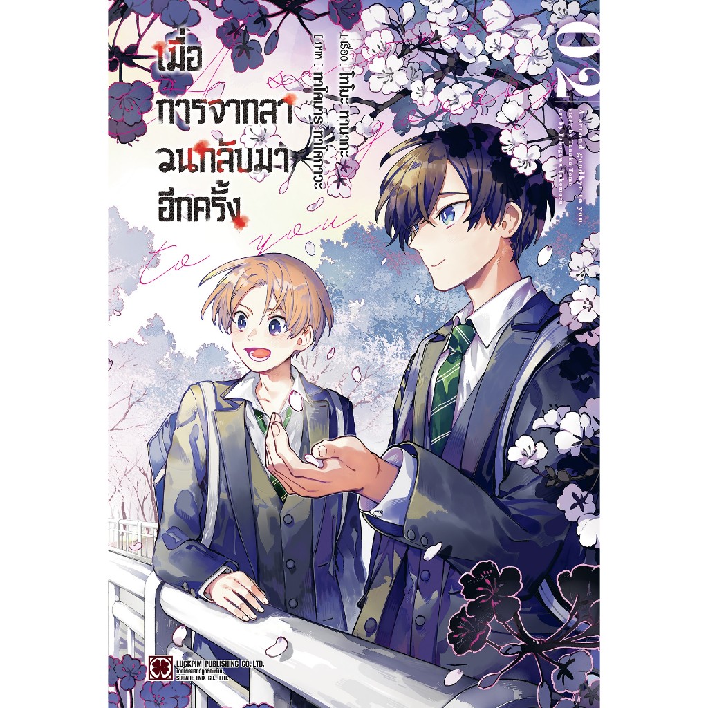 (LP) เมื่อการจากลา วนกลับมาอีกครั้ง ล.1-2