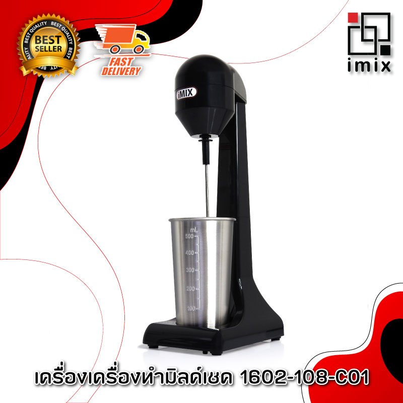 I-MIX Milk Shake Maker เครื่องทำมิลค์เชค เครื่องผสมเครื่องดื่ม สำหรับ ตี และ ปั่น ส่วนผสม  (1602-108)  สีดำ