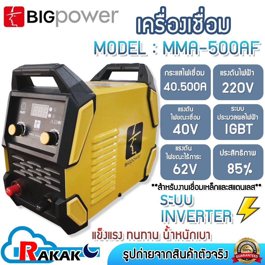 BIGPOWER ตู้เชื่อม เครื่องเชื่อม ระบบอินเวอร์เตอร์ Inverter รุ่น MMA-500AF (500A/220V)