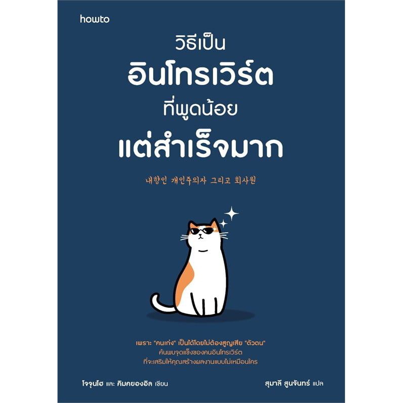 วิธีเป็นอินโทรเวิร์ตที่พูดน้อยแต่สำเร็จมาก