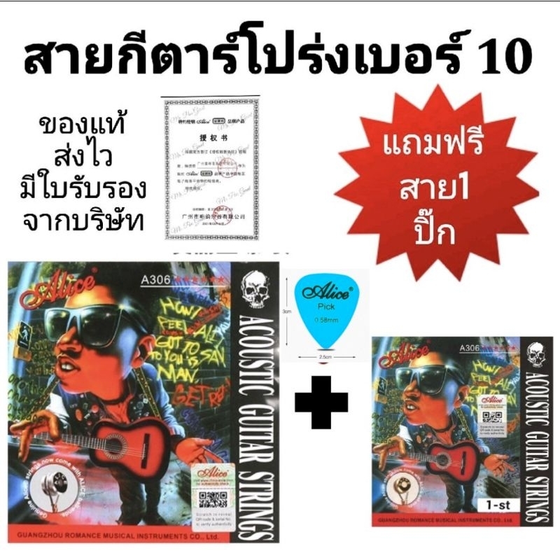 ชุดสุดคุ้ม Alice สายกีต้าร์โปร่ง เบอร์ 10เคลือบกันสนิม " ของเเท้ 100%" เช็ค Qr code ได้  ครบชุด6สาย คุณภาพดี จัดส่งไว