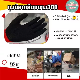 ถุงมือเคลือบยาง รุ่นหนา พารา กันลื่น กันบาด ตรา380 มีหลายสีให้เลือก [ 12 คู่ ]