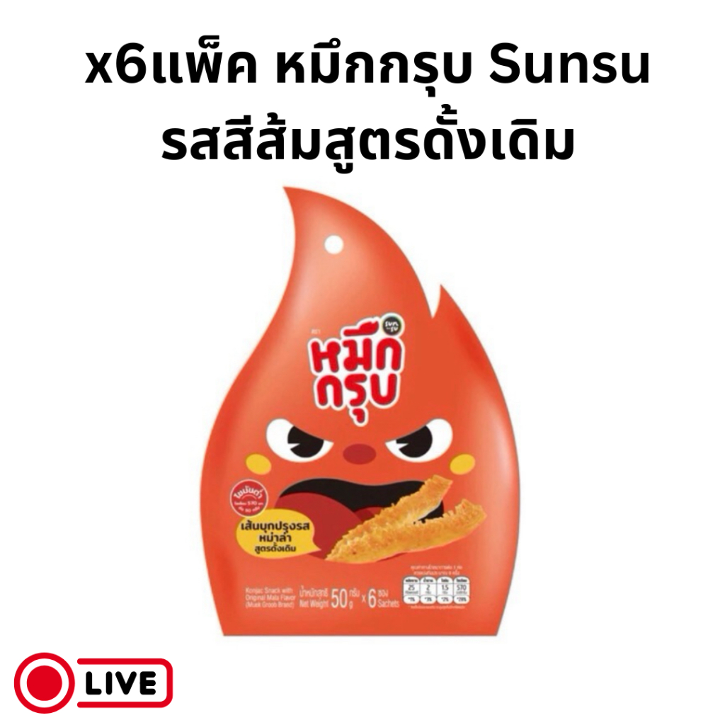 (ส่งฟรีspx) Muek Groob หมึกกรุบ เส้นบุกปรุงรสหม่าล่า สูตรดั้งเดิม (6แพ็ค 36ซอง)