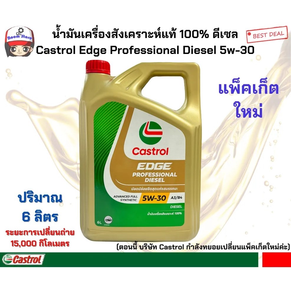 Castrol Edge Professional Diesel คาสตรอล เอจ โปรเฟสชั่นเนล น้ำมันเครื่องสังเคราะห์แท้100% ดีเซล 5W30 ขนาด 6 ลิตร