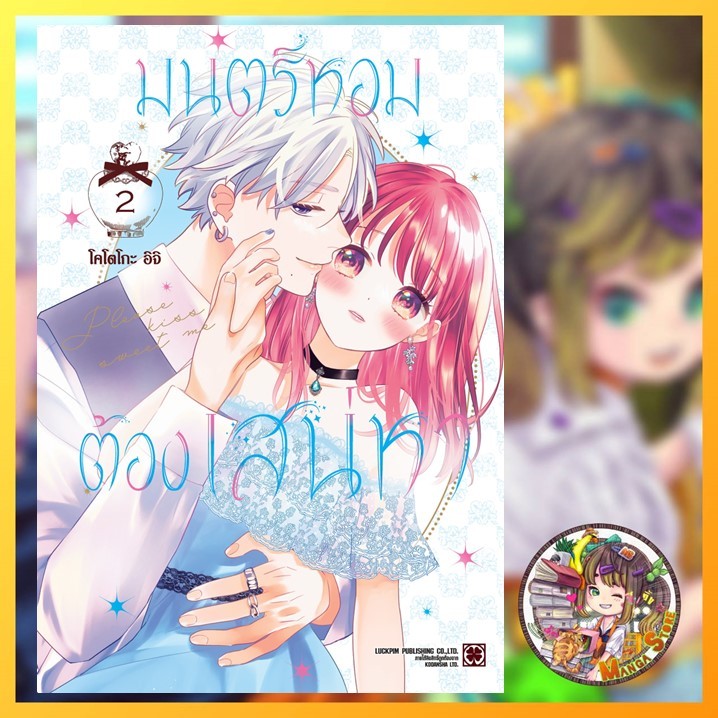 มนตร์หอมต้องเสน่หา เล่ม 1-2 มือ 1
