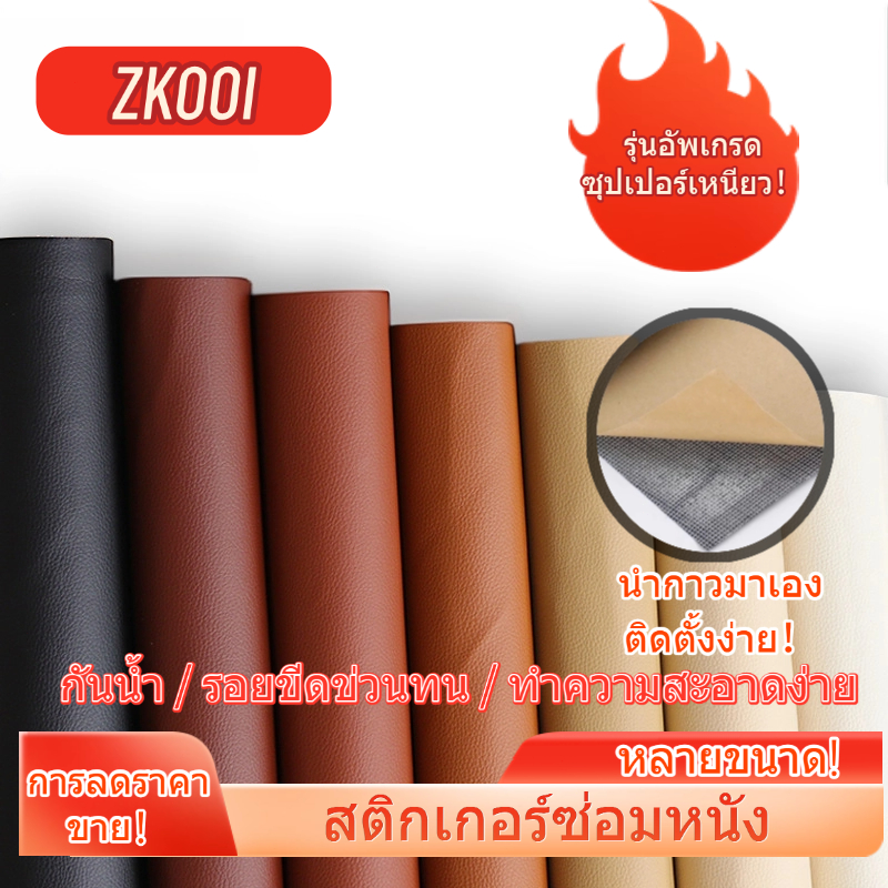 pvc หนังหุ้มเบาะ หนังเทียมมีกาวในตัว หนังติดโซฟา ซ่อมเบาะหนัง สติ๊กเกอร์ซ่อมโซฟา แผ่นหนังซ่อมโซฟา